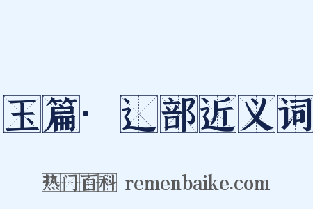 玉篇·辶部近义词是什么意思的图片